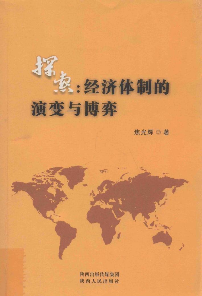 探索 经济体制的演变与博弈 封面