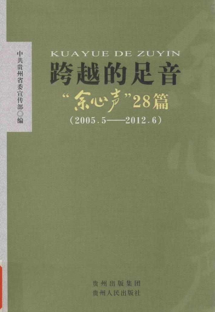 跨越的足音  “余心声”28篇（2005.5-2012.6） 封面