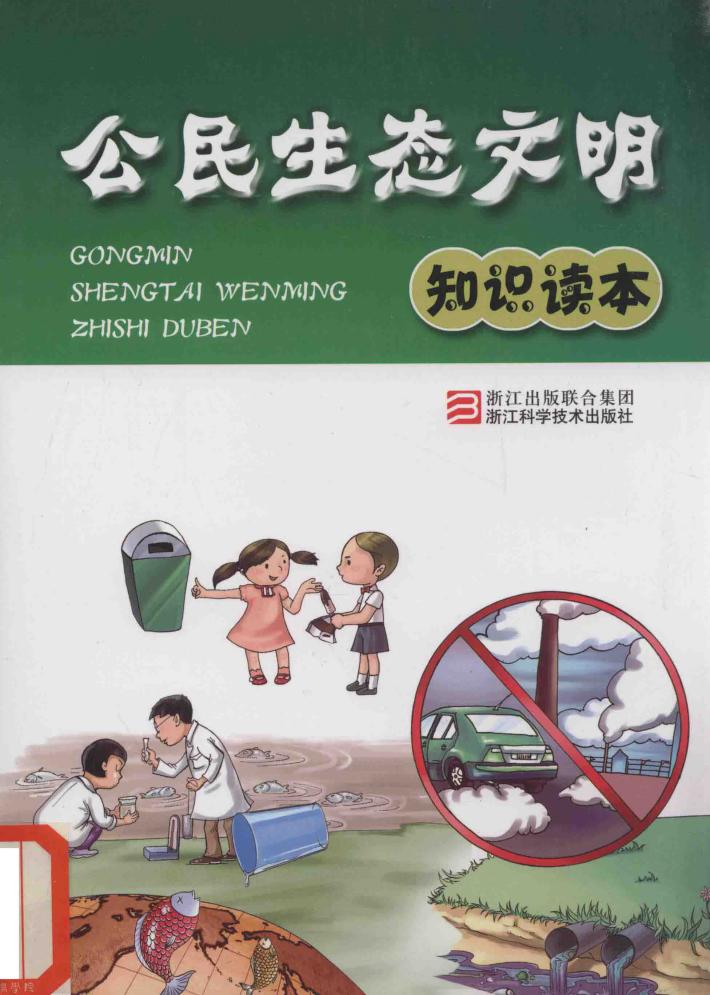 公民生态文明知识读本 封面