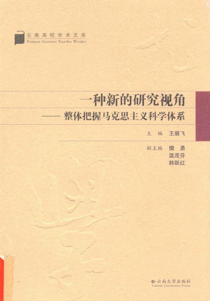 一种新的研究视角  整体把握马克思主义科学体系 封面