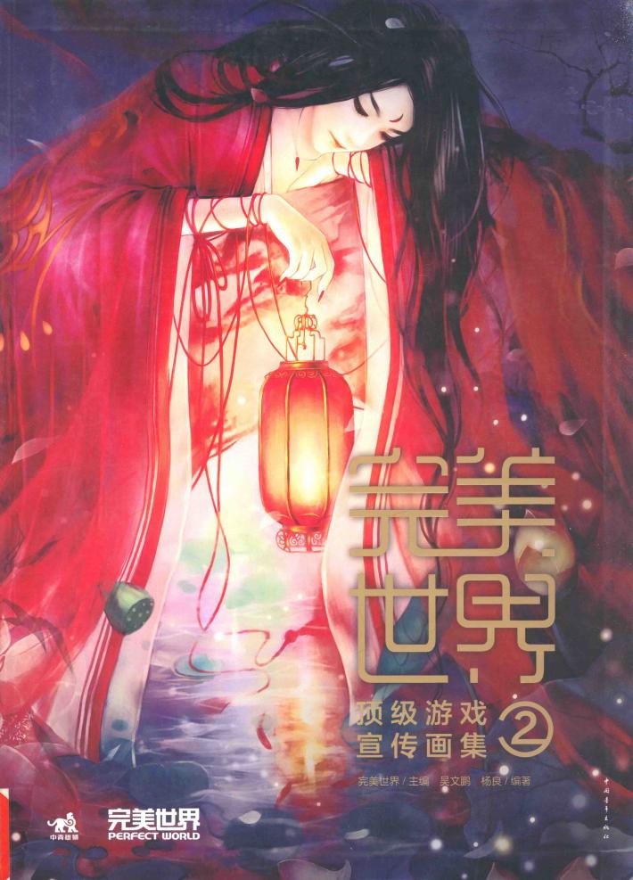 完美世界顶级游戏宣传画集  2 封面