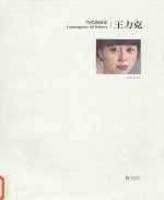 当代油画家  王力克 封面