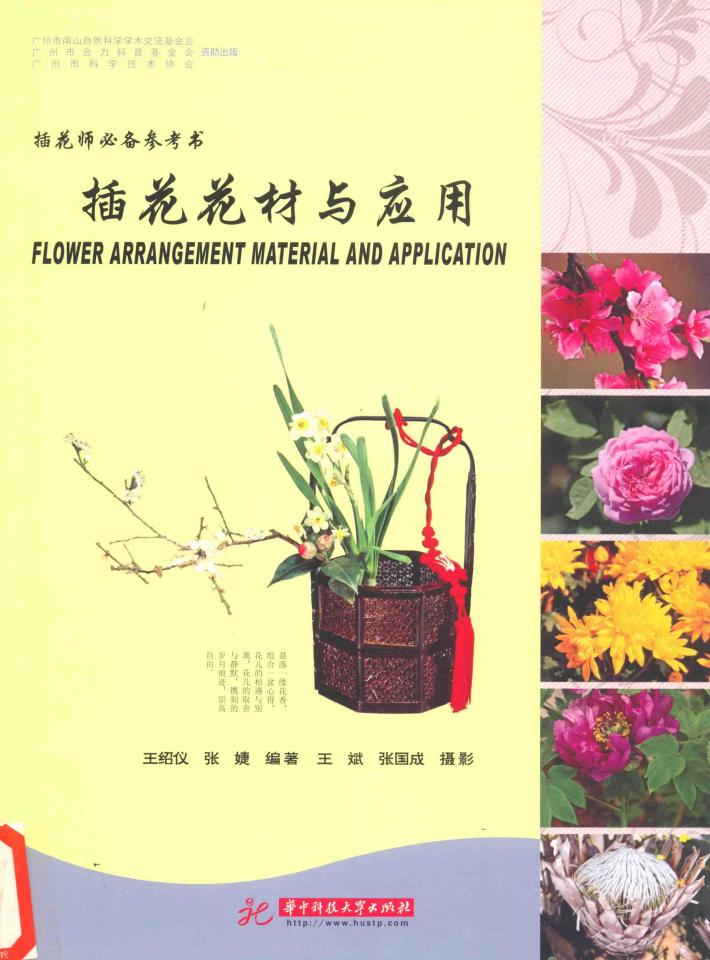 插花花材与应用 封面