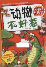 不搞笑，不科学  动物不好惹 封面