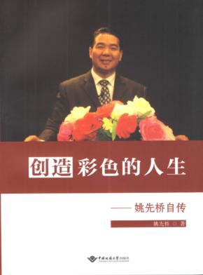 创造彩色的人生  姚先桥自传 封面