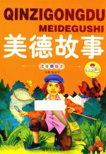 亲子共读好故事  美德故事 封面