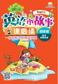 小学英语无障碍学习丛书  英语小故事课后读  四年级 封面