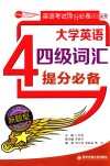 英语考试提分必备系列丛书  大学英语四级词汇提分必备 封面