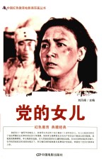 党的女儿  根据长春电影制片厂1958年出品同名电影改编 封面