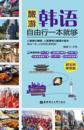 旅游韩语·自由行一本就够 封面