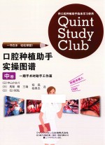 口腔种植助手实操图谱  中  一期手术时助手工作篇 封面