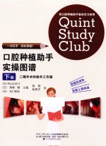 口腔种植助手实操图谱  下  二期手术时助手工作篇 封面