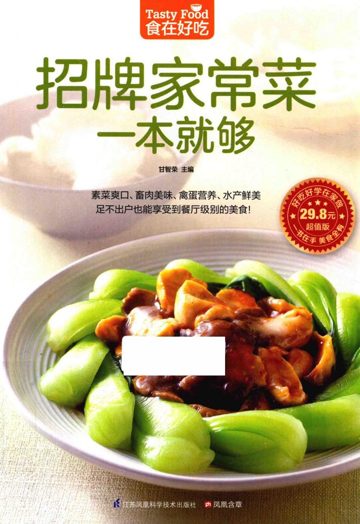 食在好吃  招牌家常菜一本就够 封面