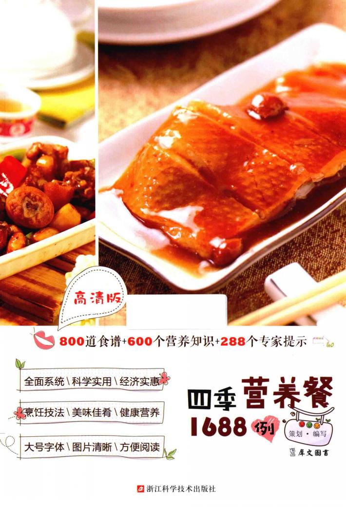 四季营养餐1688例  高清版 封面