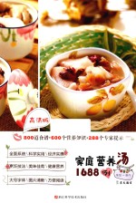 家庭营养汤1688例  高清版 封面