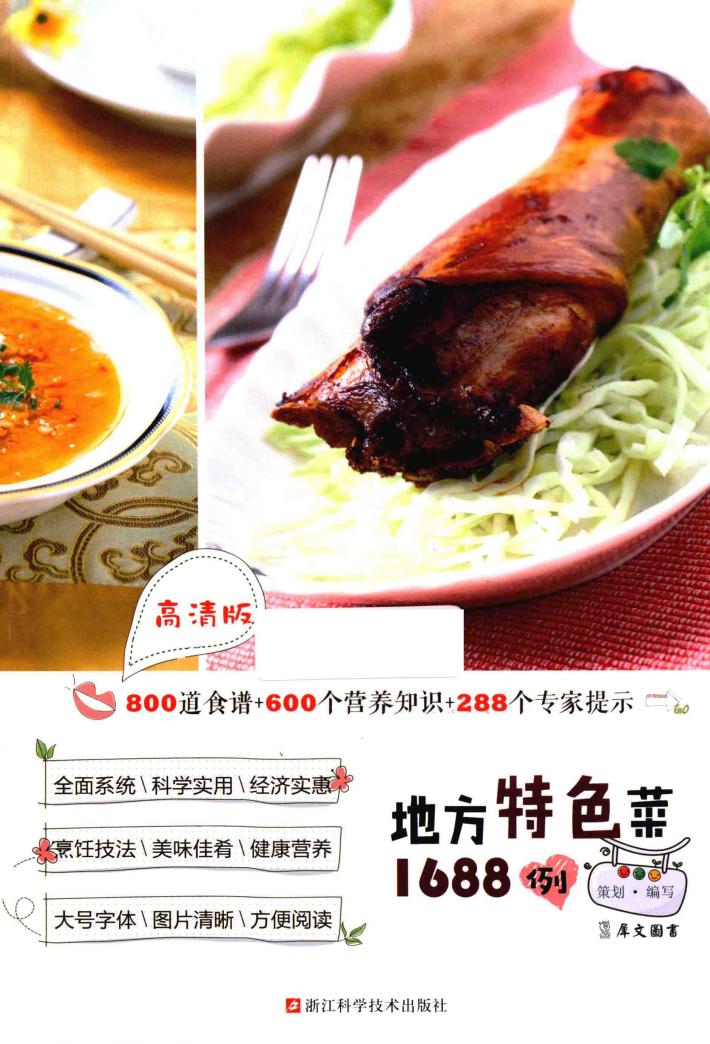 地方特色菜1688例  高清版 封面