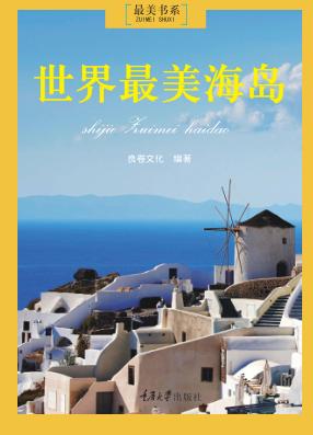 最美书系  世界最美海岛 封面