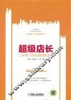 智慧地产发展战略丛书  超级店长  二手房门店业绩倍增36技 封面