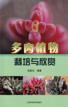 多肉植物栽培与欣赏 封面
