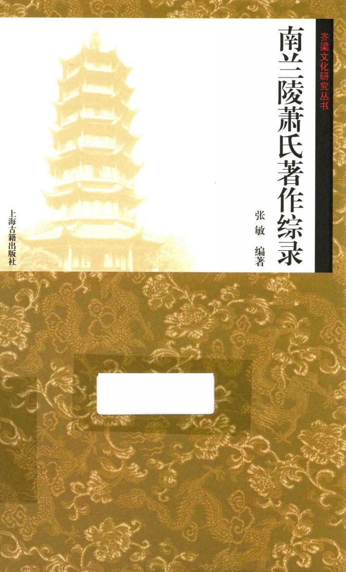 齐梁文化研究丛书  南兰陵萧氏著作综录 封面