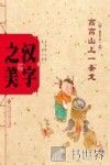 中国记忆  汉字之美  象形字  1  高高山上一条龙 封面