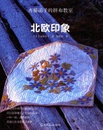 齐藤谣子的拼布教室  北欧印象 封面