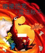 便便恐龙之魔法秋千 封面