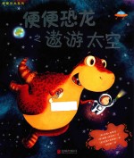 便便恐龙之遨游太空 封面