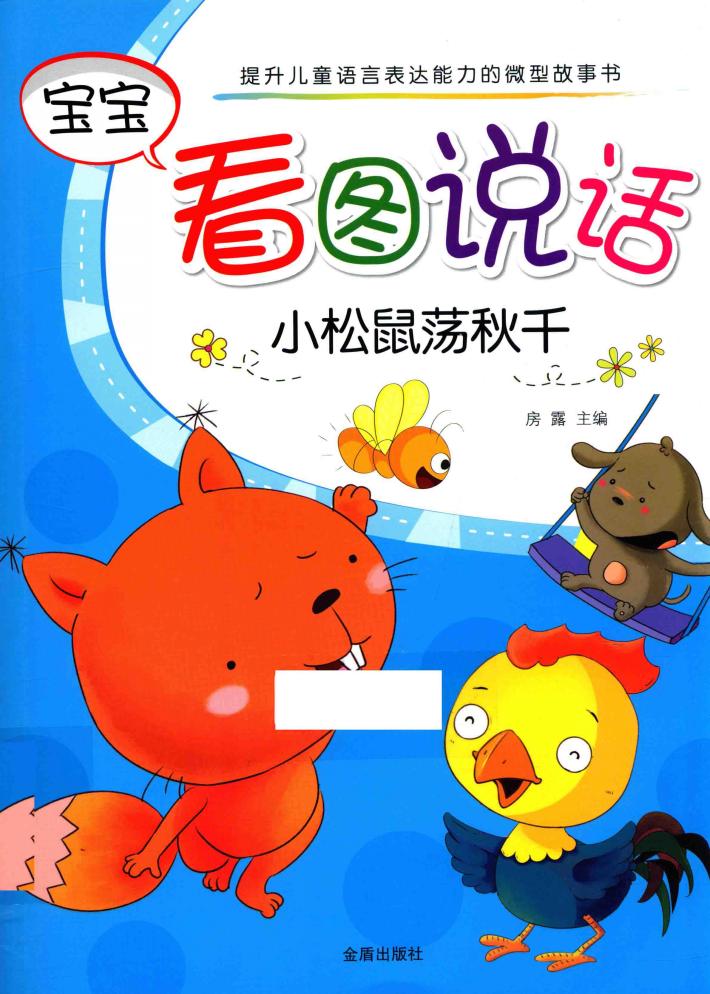 宝宝看图说话  小松鼠荡秋千 封面