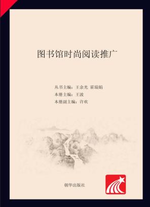 图书馆时尚阅读推广 封面