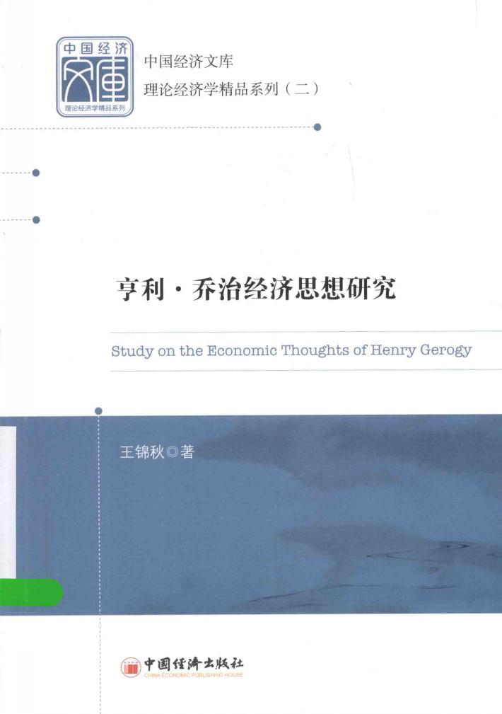 亨利·乔治经济思想研究 封面