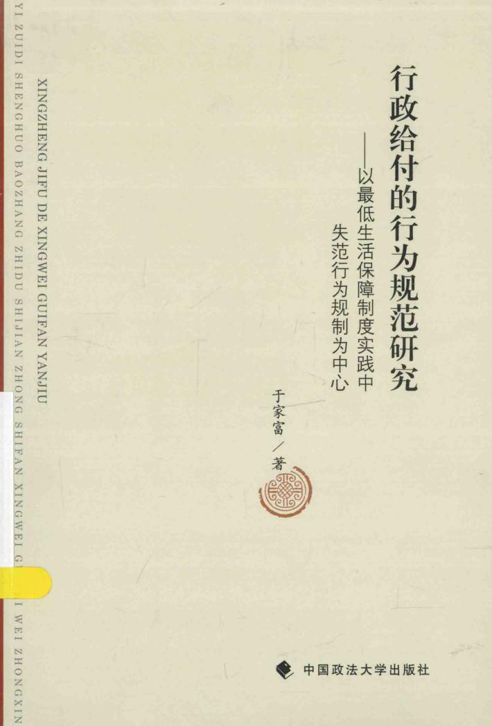 行政给付的行为规范研究  以最低生活保障制度实践中失范行为规制为中心 封面