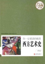 你一定爱读的极简西方艺术史  超值全彩白金版 封面