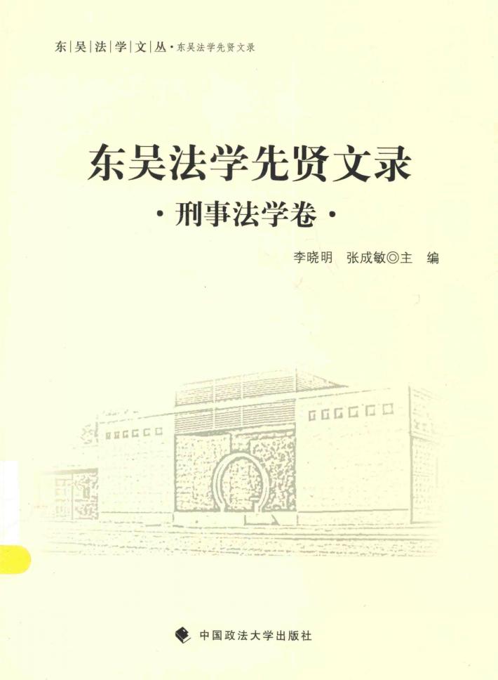东吴法学文丛  东吴法学先贤文录  刑事法学卷 封面