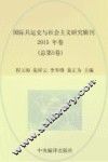 国际共运史与社会主义研究辑刊  2015年卷  总第5卷 封面