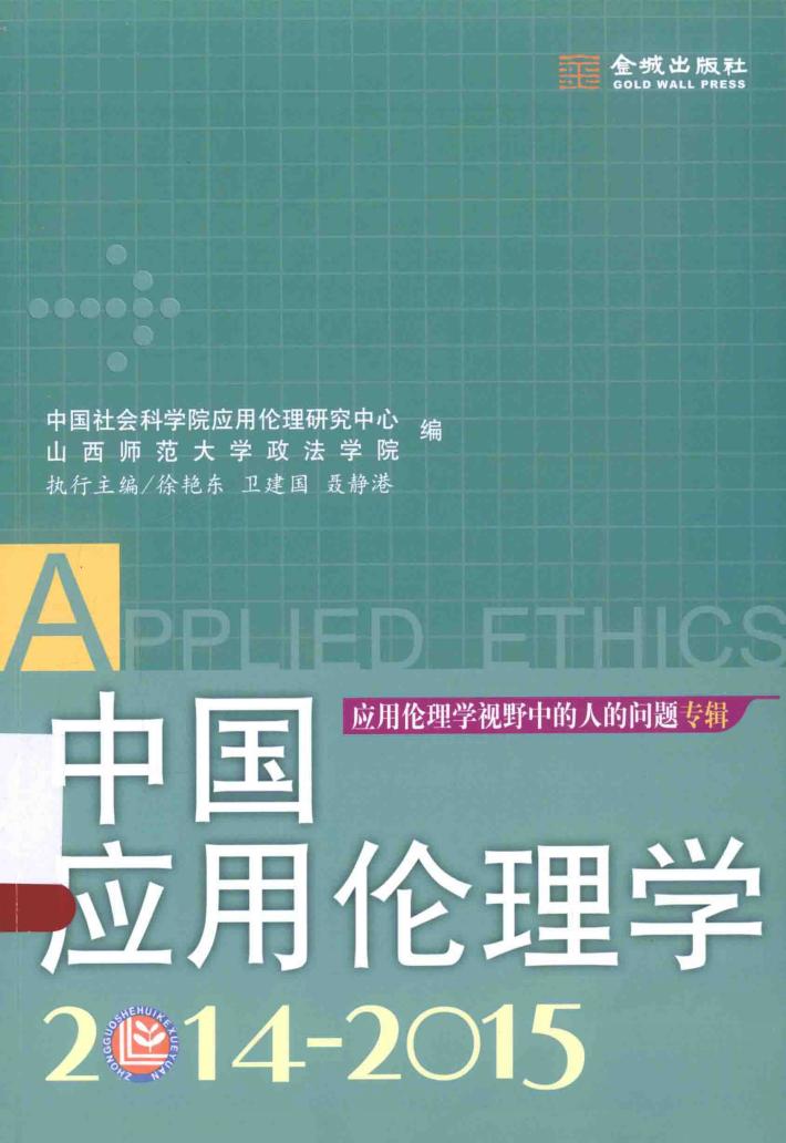 中国应用伦理学 2014-2015 封面
