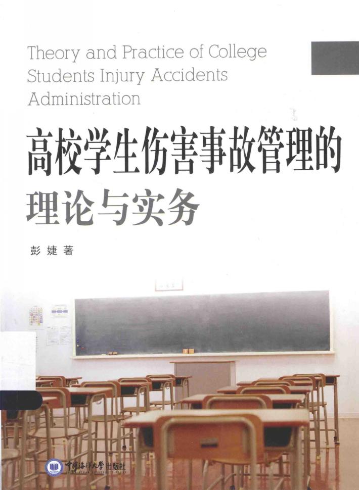 高校学生伤害事故管理的理论与实务 封面