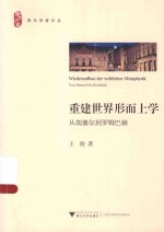 重建世界形而上学 从胡塞尔到罗姆巴赫 封面