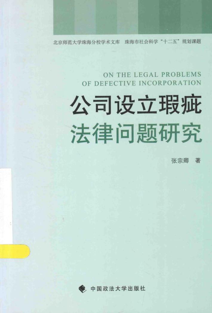 公司设立瑕疵法律问题研究 封面