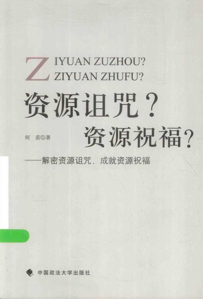 资源诅咒？  资源祝福？ 封面
