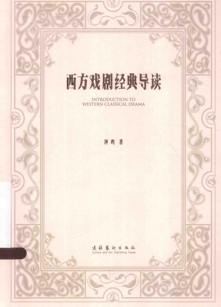 西方戏剧经典导读 封面