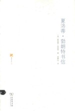 涵芬书坊  夏洛蒂·勃朗特书信 封面