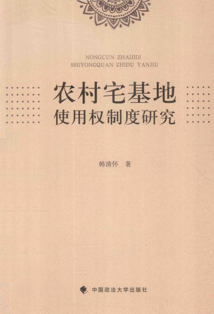 农村宅基地使用权制度研究 封面
