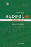 世界投资报告 2015 封面
