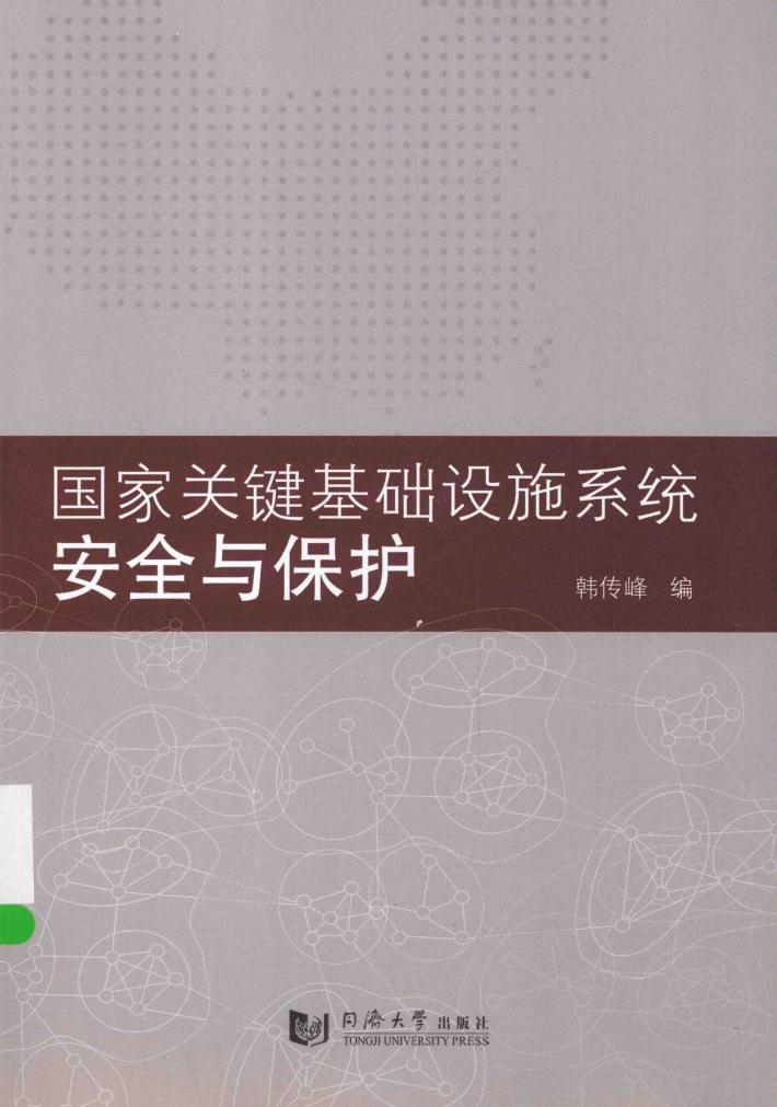 国家关键基础设施系统安全与保护 封面