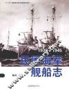 民国海军舰船志  1938-1945 封面
