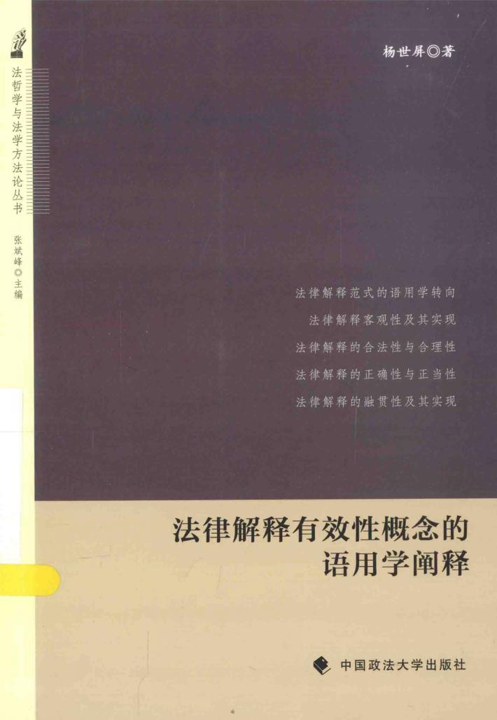 法律解释有效性概念的语用学阐释 封面