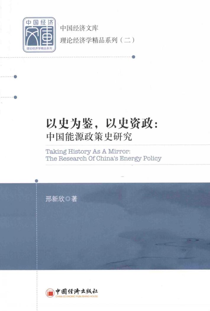 以史为鉴,以史资政 中国能源政策史研究