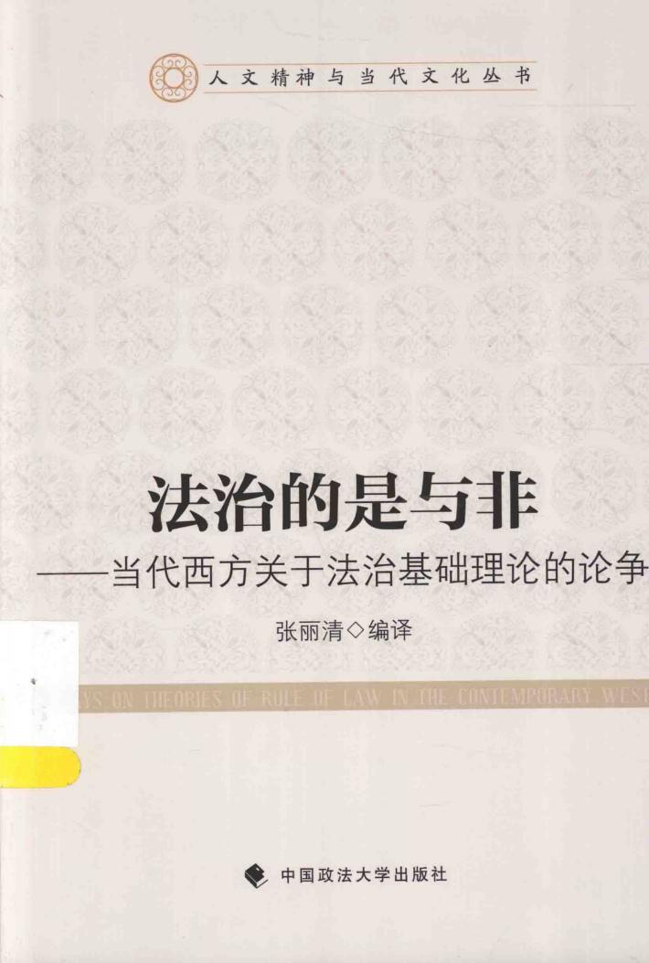 法治的是与非 当代西方关于法治基础理论的论争 封面