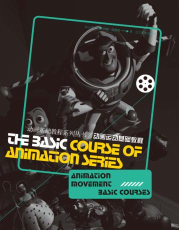 动画基础教程系列丛书  动画运动基础教程 封面